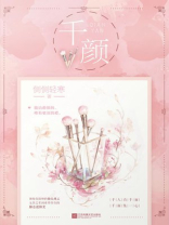 千颜（全二册）