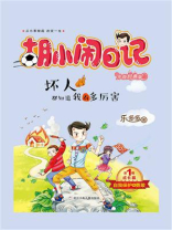 坏人都知道我有多厉害