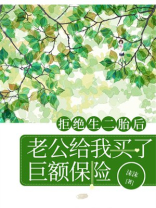 拒绝生二胎后，老公给我买了巨额保险