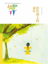 七色阳光小少年：挂在树上的童年