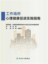 工作场所心理健康促进实施指南