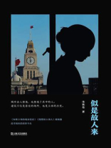 似是故人来