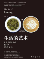 生活的艺术