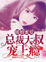 暖婚蜜爱：总裁大叔宠上瘾