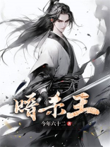 暗杀王