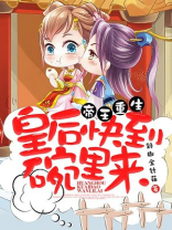 帝王重生：皇后快到碗里来！