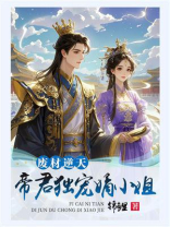 废材逆天：帝君独宠嫡小姐