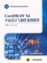 CorelDRAW X6平面设计与制作案例教程