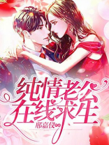 纯情老公在线求生