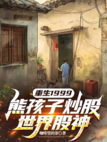 重生1999，熊孩子炒股，世界股神
