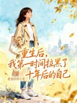 重生后，我第一时间拉黑了十年后的自己