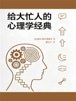 给大忙人的心理学经典