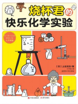 烧杯君的快乐化学实验