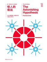 第一推动丛书·生命系列：惊人的假说（新版）