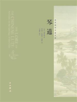 琴道