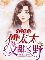 花式追妻：傅太太又甜又野