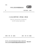 工业金属管道工程施工规范（GB 50235-2010）