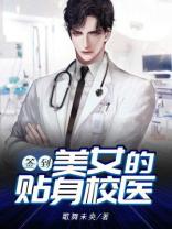签到，美女的贴身校医