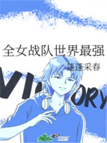 全女战队世界最强