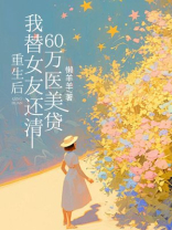重生后，我替女友还清60万医美贷