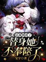 总裁别虐了，替身她不奉陪了