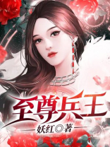 至尊兵王