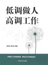 低调做人，高调工作
