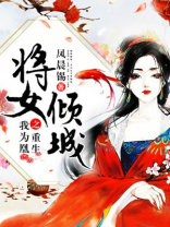 将女倾城之重生我为凰
