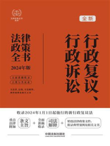 行政复议、行政诉讼法律政策全书：含法律、法规、司法解释、典型案例及相关文书（2024年版）