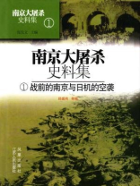 南京大屠杀史料集第一册：战前的南京与日机的空袭