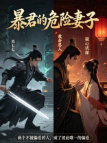 暴君的危险妻子