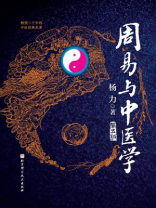 周易与中医学（第五版）
