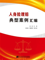 人身险理赔典型案例汇编