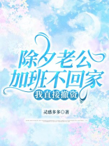 除夕老公加班不回家，我直接撤资