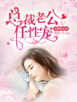 慕婚而来：总裁老公任性宠