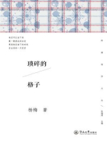 琐碎的格子（岭南创作文丛）