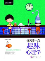 每天懂一点趣味心理学
