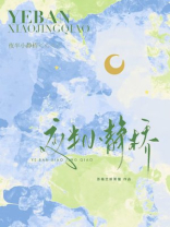 夜半小静桥