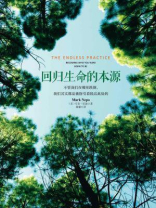 回归生命的本源