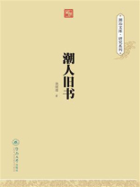 潮人旧书