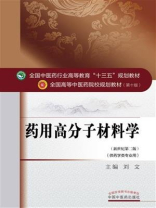 药用高分子材料学（十三五）