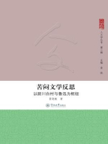 人文学丛书·（第三辑）·苦闷文学反思：以厨川白村与鲁迅为枢纽