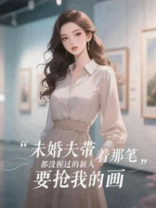未婚夫带着那笔都没握过的新人，要抢我的画