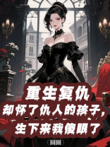 重生复仇却怀了仇人的孩子，生下来我傻眼了