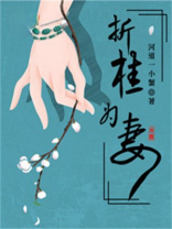 折桂为妻 折桂为妻