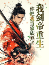 我剑帝重生，你把我当家族弃子？