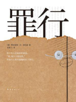 罪行