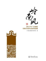 岭南风：2017年广东地税诗歌小说作品征集选编