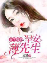 重生暖婚：早安，薄先生