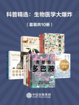 科普精选：生物医学大爆炸（全10册）